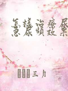 怎样治疗尿痛尿急尿频效果好