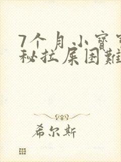 7个月小宝宝便秘拉屎困难怎么办呢