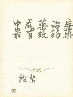 中成药治疗睡眠最有效的药