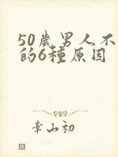 50岁男人不硬的6种原因