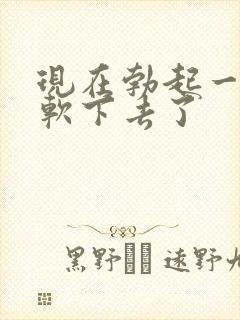 现在勃起一会就软下去了