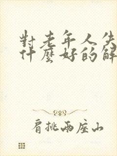 对老年人失眠有什么好的解决办法