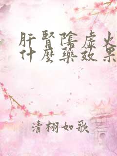 肝肾阴虚火旺吃什么药效果好