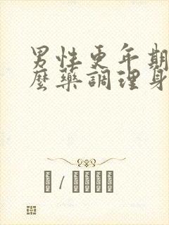 男性更年期吃什么药调理身体