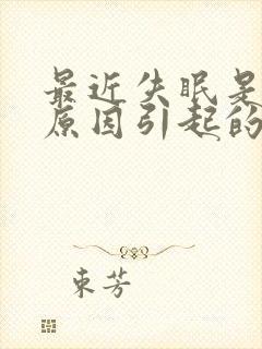 最近失眠是什么原因引起的