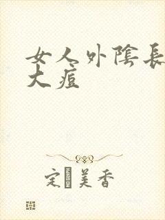 女人外阴长了个大痘