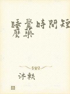 睡觉时间短吃什么药