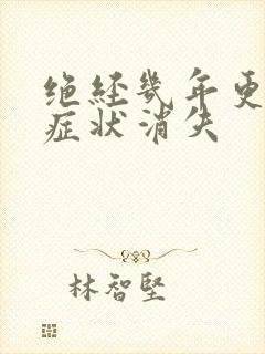 绝经几年更年期症状消失