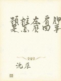 颈椎左肩胛骨疼是怎么回事儿