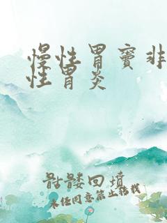 慢性胃窦非萎缩性胃炎