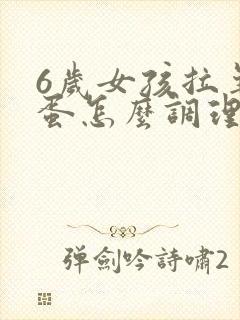 6岁女孩拉羊屎蛋怎么调理