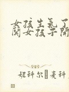 女孩生气了怎么哄女孩子开心的话