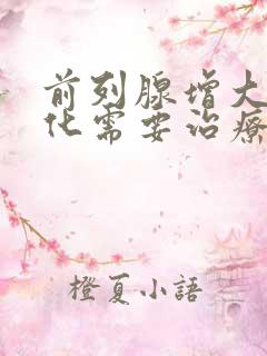 前列腺增大伴钙化需要治疗吗?