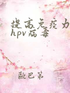 提高免疫力清除hpv病毒