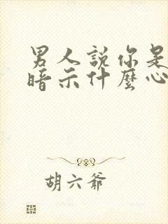 男人说你是家人暗示什么心理