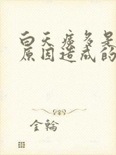 白天痰多是什么原因造成的