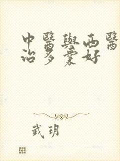 中医与西医哪个治多囊好