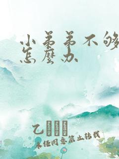 小弟弟不够硬了怎么办