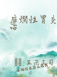 糜烂性胃炎的防治