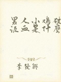 男人小鸡破了皮流血是什么原因