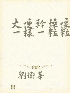 大便干燥像羊屎一样一粒粒的是为什么