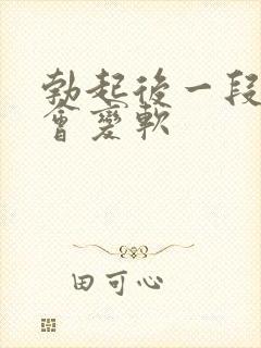 勃起后一段时间会变软