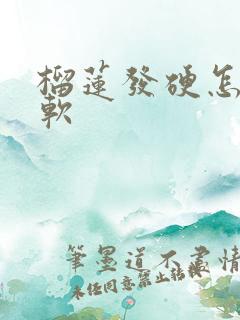 榴莲发硬怎么变软