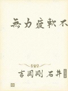 无力疲软不射精