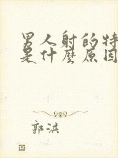 男人射的特别快是什么原因