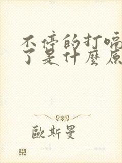 不停的打嗝几天了是什么原因怎么解决