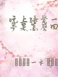 晚上睡觉一直做梦是怎么回事