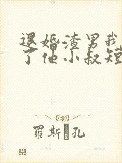 退婚渣男我嫁给了他小叔短剧