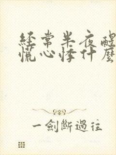 经常半夜醒来心慌心悸什么情况