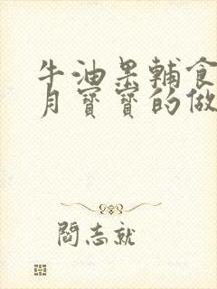 牛油果辅食7个月宝宝的做法