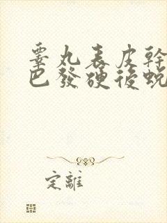 睾丸表皮干燥皱巴发硬后蜕皮