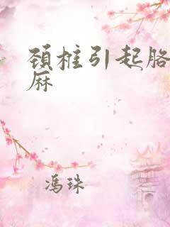 颈椎引起胳膊手麻