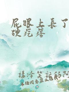 屁眼上长了一个硬疙瘩