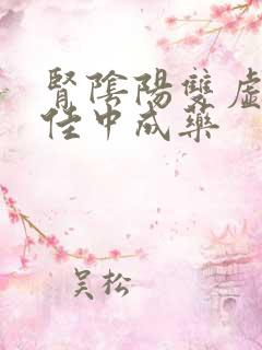 肾阴阳双虚的最佳中成药