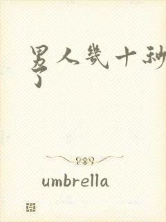 男人几十秒就射了