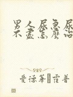 男人尿急尿频尿不尽怎么治疗