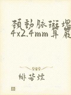 颈动脉斑块8.4x2.4mm算严重