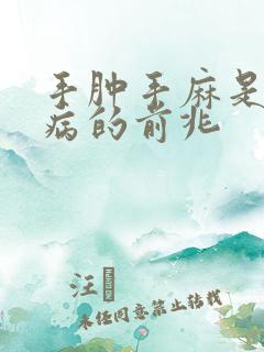 手肿手麻是什么病的前兆