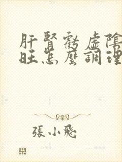 肝肾亏虚阴虚火旺怎么调理