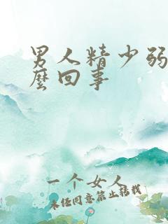 男人精少弱精怎么回事