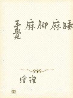 手麻脚麻睡不着觉