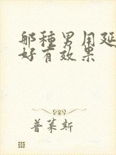 那种男用延时药好有效果