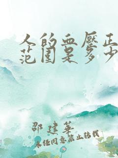 人的血压正常值范围是多少