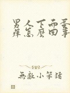 男人下面蛋蛋瘙痒怎么回事