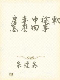 房事中途软了是怎么回事