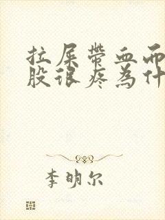 拉屎带血而且屁股很疼为什么